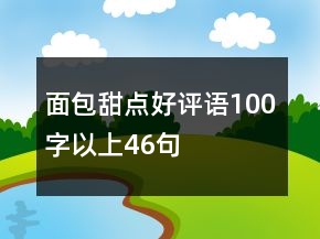 面包甜點好評語100字以上46句