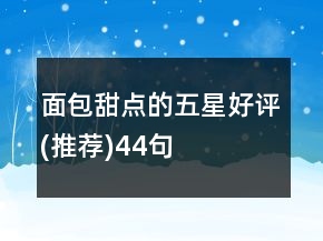面包甜點(diǎn)的五星好評(píng)(推薦)44句