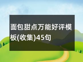 面包甜點(diǎn)萬能好評模板(收集)45句