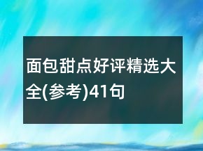 面包甜點好評精選大全(參考)41句