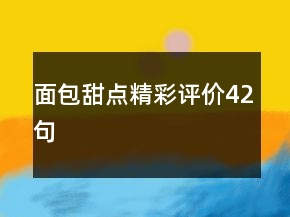 面包甜點精彩評價42句