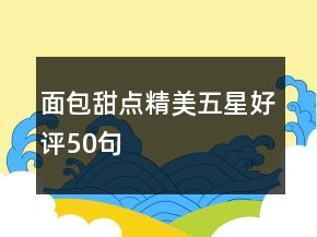 面包甜點(diǎn)精美五星好評(píng)50句