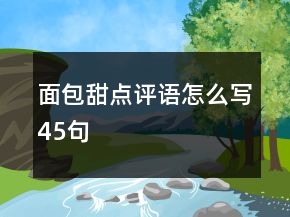 面包甜點評語怎么寫45句