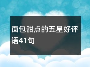 面包甜點的五星好評語41句