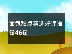 面包甜點(diǎn)精選好評(píng)語(yǔ)句46句