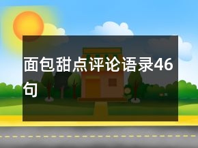 面包甜點(diǎn)評(píng)論語(yǔ)錄46句