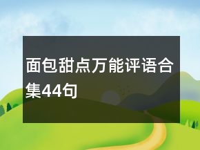 面包甜點(diǎn)萬能評語合集44句