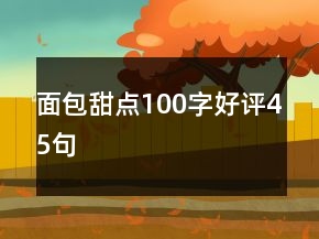 面包甜點(diǎn)100字好評(píng)45句