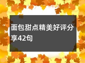 面包甜點精美好評分享42句