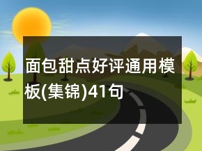面包甜點好評通用模板(集錦)41句