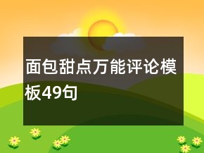 面包甜點(diǎn)萬(wàn)能評(píng)論模板49句