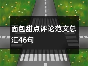 面包甜點評論范文總匯46句