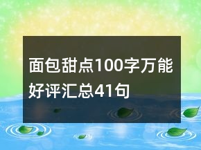 面包甜點(diǎn)100字萬能好評(píng)匯總41句