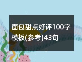 面包甜點好評100字模板(參考)43句
