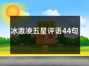 冰激凌五星評語44句