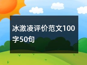 冰激凌評(píng)價(jià)范文100字50句