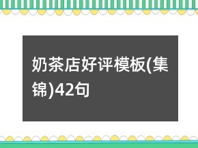 奶茶店好評模板(集錦)42句