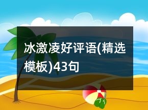 冰激凌好評(píng)語(yǔ)(精選模板)43句