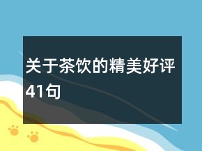 關(guān)于茶飲的精美好評41句