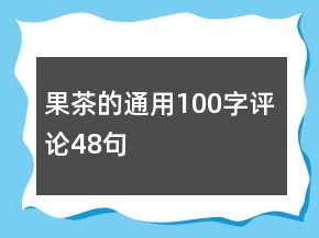 果茶的通用100字評(píng)論48句