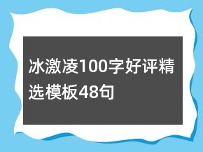 冰激凌100字好評精選模板48句