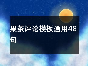 果茶評(píng)論模板通用48句