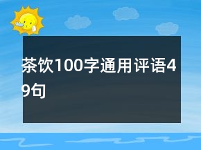 茶飲100字通用評語49句