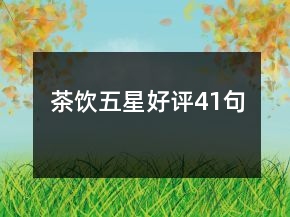 茶飲五星好評41句