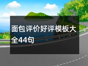 面包評價好評模板大全44句