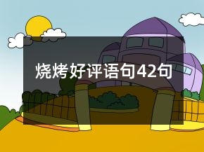 燒烤好評(píng)語句42句
