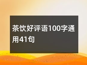 茶飲好評語100字通用41句