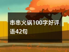 串串火鍋100字好評(píng)語(yǔ)42句