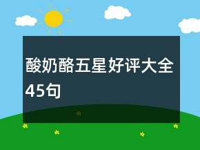 酸奶酪五星好評大全45句