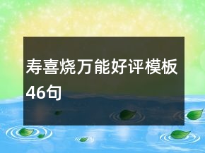 壽喜燒萬(wàn)能好評(píng)模板46句