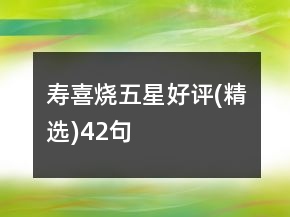 壽喜燒五星好評(píng)(精選)42句