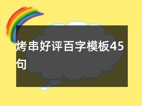 烤串好評(píng)百字模板45句
