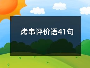 烤串評價語41句