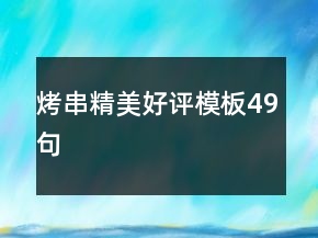 烤串精美好評模板49句