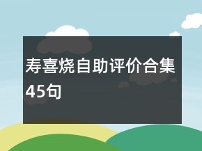 壽喜燒自助評價(jià)合集45句