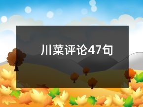 川菜評論47句