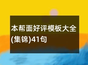 本幫面好評模板大全(集錦)41句