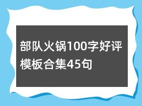 部隊火鍋100字好評模板合集45句