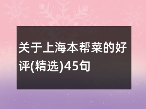 關(guān)于上海本幫菜的好評(精選)45句