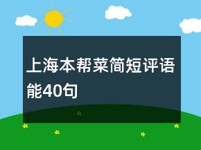 上海本幫菜簡短評語能40句