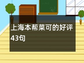 上海本幫菜可的好評(píng)43句