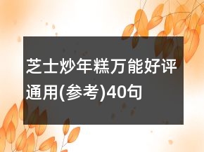 芝士炒年糕萬能好評通用(參考)40句