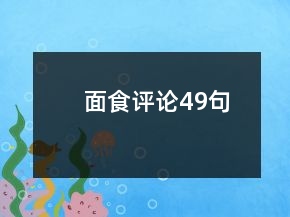 面食評(píng)論49句
