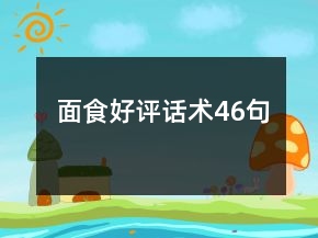 面食好評(píng)話術(shù)46句