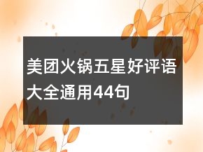 美團火鍋五星好評語大全通用44句