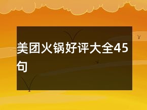 美團火鍋好評大全45句